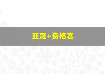 亚冠 资格赛